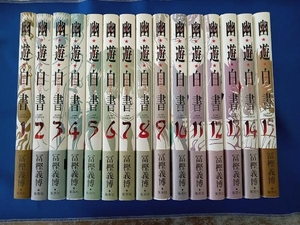 全巻セット 帯付き 冨樫義博 完全版 幽遊白書 全15巻セット