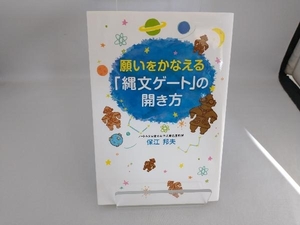 願いをかなえる「縄文ゲート」の開き方 保江邦夫