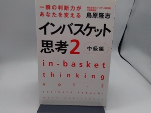 インバスケット思考(2 中級編) 鳥原隆志