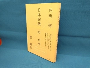 日本宗教のクセ 内田樹