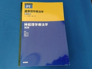 標準理学療法学　専門分野　神経理学療法学　ＰＴ （ＳＴＡＮＤＡＲＤ　ＴＥＸＴＢＯＯＫ） （第２版） 奈良勲／シリーズ監修　吉尾雅春／編集　森岡周／編集　阿部浩明／編集　菅原憲一／〔ほか〕執筆