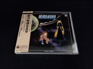 (アニメーション) CD 銀河鉄道999 メモリアル・ソング・コレクション