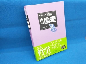 もういちど読む山川倫理 小寺聡