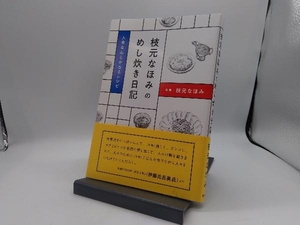 枝元なほみのめし炊き日記 枝元なほみ