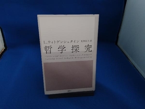 哲学探究 ルートウィッヒ・ウィトゲンシュタイン