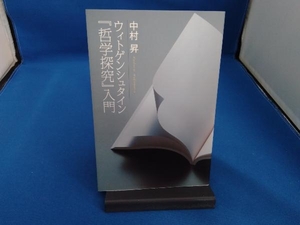 ウィトゲンシュタイン「哲学探究」入門 中村昇