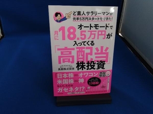 オートモードで月に18.5万円が入ってくる「高配当」株投資 長期株式投資