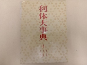 利休大事典 茶道