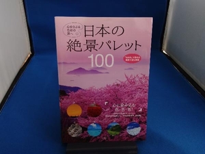 日本の絶景パレット100 永岡書店編集部