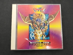 すぎやまこういち CD 交響組曲「ドラゴンクエストⅥ」