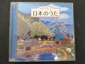 (童謡/唱歌) CD 四季を感じる 日本のうた~唱歌・抒情歌・こころの歌＜四季折々の効果音入り＞
