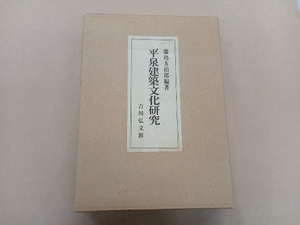 平泉建築文化研究 藤島亥治郎