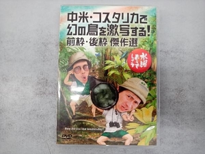 DVD 水曜どうでしょう 第22弾 「中米・コスタリカで幻の鳥を激写する!前枠・後枠 傑作選」