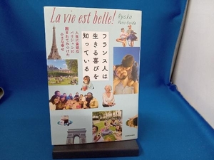 フランス人は生きる喜びを知っている　人生に貪欲なパリジャンに囲まれてみつけた小さな幸せ Ｒｙｏｋｏ　Ｐａｒｉｓ　Ｇｕｉｄｅ／著