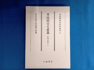 尊経閣古文書纂(3) 前田育徳会尊経閣文庫