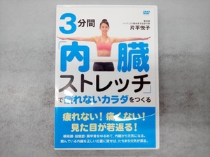 [国内盤DVD] 3分間 「内臓ストレッチ」 で疲れないカラダをつくる