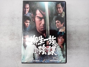 DVD 柳生一族の陰謀 コレクターズDVD Vol.2