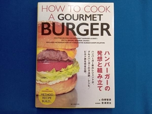 ハンバーガーの発想と組み立て 吉澤清太