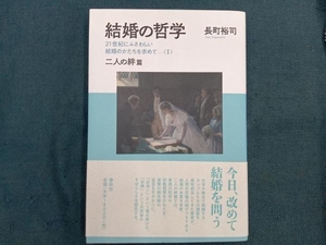 結婚の哲学　２１世紀にふさわしい結婚のかたちを求めて　１ 長町裕司／著