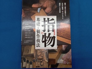 指物の基礎と製作技法 大工道具研究会