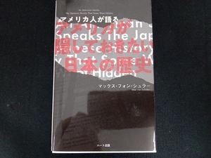 アメリカ人が語る アメリカが隠しておきたい日本の歴史 普及版 マックス・フォン・シュラー