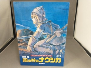 風の谷のナウシカ 全7巻セット トルメキア戦役バージョン 宮崎駿