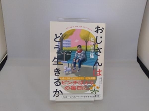 おじさんはどう生きるか 松任谷正隆