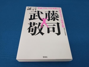 証言 武藤敬司 平成プロレスを支配した「天才レスラー」の光と影 宝島プロレス取材班