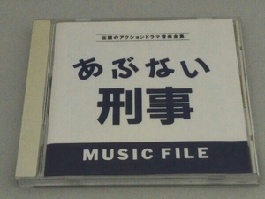 (オリジナル・サウンドトラック) CD あぶない刑事 MUSIC FILE
