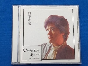 村下孝蔵 CD ひとりぼっちのあなたに ~村下孝蔵選曲集~(2Blu-spec CD2)