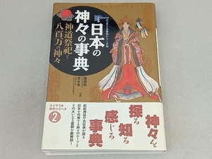 日本の神々の事典 アート・センター