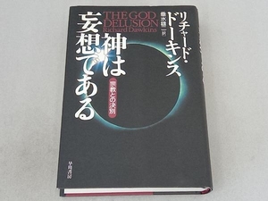 神は妄想である リチャード・ドーキンス