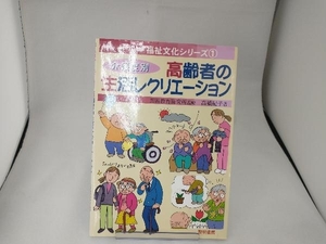 介護度別 高齢者の生活レクリエーション 高橋紀子