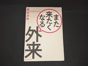 また来たくなる外来 國松淳和