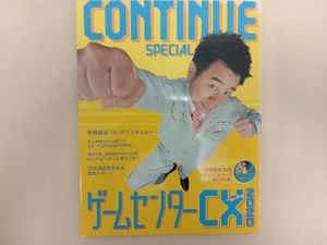 CONTINUE SPECIAL ゲームセンターCX 2020 太田出版