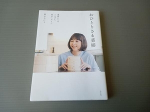 おひとりさま薬膳 麻木久仁子