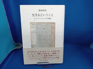 生きるということ 海老坂武