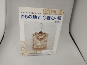 きもの地で、今着たい服 昆布尚子