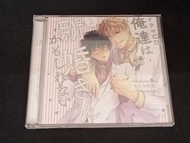 (アニメ/ゲーム) CD ドラマCD「俺達は新婚さんかもしれない2」_画像1