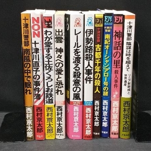 十津川警部捜査行 他 西村京太郎トラベルミステリー 十津川警部シリーズ 他 35冊セットの画像4