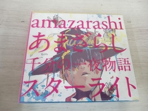 amazarashi CD あまざらし 千分の一夜物語 スターライト(初回生産限定盤)(DVD付)