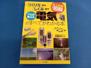 史上最強カラー図解 プロが教える電気のすべてがわかる本 谷腰欣司