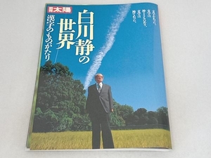 白川静の世界 語学・会話