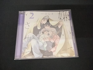 (アニメ/ゲーム) CD ドラマCD「嫌いでいさせて2」(通常盤)