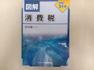 図解消費税　令和５年版 田中健二／編