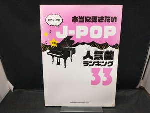 ピアノソロ 本当に弾きたいJ-POP人気曲ランキング33