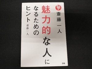 斎藤一人 魅力的な人になるためのヒント 斎藤一人