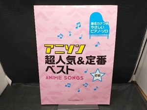 音名カナつき やさしいピアノ・ソロ アニソン超人気&定番ベスト