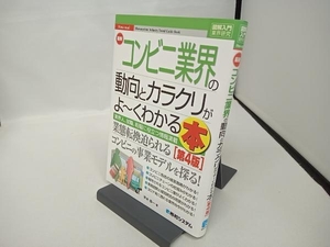 図解入門業界研究 最新 コンビニ業界の動向とカラクリがよ~くわかる本 第4版 平木恭一