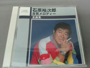 石原裕次郎 CD 古賀メロディー全曲集